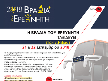 Η Βραδιά του Ερευνητή Ταξιδεύει στον Ν. Ηλείας