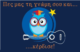 Πες μας τη γνώμη σου και κέρδισε!