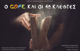 O GDPR και οι 40 κλέφτες
